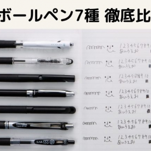 現在人気なボールペン7種を徹底比較！ 書きやすくて字が上手く書けるのはこれ！