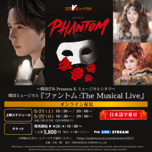 韓流ぴあPresents Kミュージカルシネマ 韓国ミュージカル「ファントム︓The Musical Live」オンライン配信決定のお知らせ 2022年5月21日（土）〜 5月22日（日）/ PIA LIVE STREAM