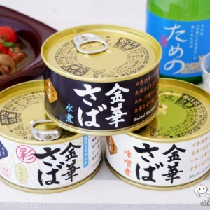 こだわりのさば缶とさば缶を楽しむための日本酒がセットに『金華さば缶詰＆ためのセット』で贅沢なひとときを
