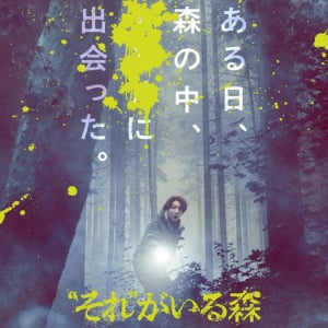 森の中で出会った“それ”に戦慄　中田秀夫監督×相葉雅紀主演のホラー映画『“それ”がいる森』ポスター＆特報解禁［ホラー通信］