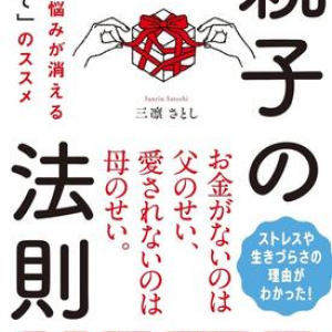 親との関係に悩む人、必読！　「親捨てワーク」を実践して自由な人生を手に入れよう