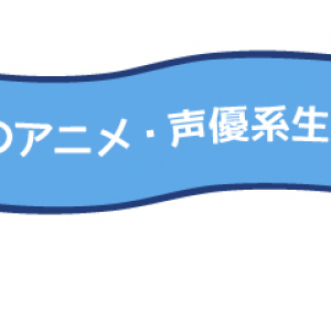 【ニコニコ動画】4月22日〜4月28日までのアニメ・声優系生放送一覧