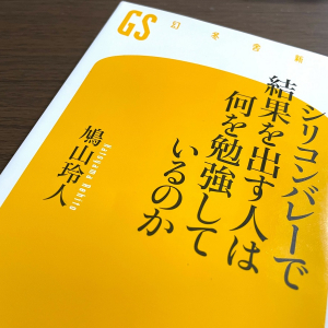 結果を出し続けるシリコンバレーの人たちにとっての「勉強」とは？