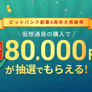 現金80,000円＆PlayStation5が当たる！「ビットバンク創業8周年大感謝祭」が開催中！