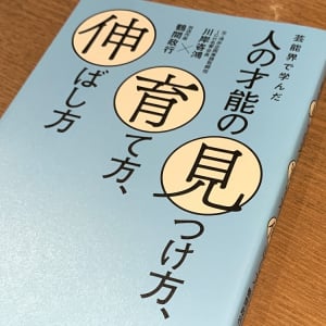 芸能界の重鎮が考える「才能」が伸びる人、伸びない人の違い