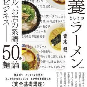 ラーメンはもはや教養!?　ラーメンのジャンルや用語などを網羅した「ラーメン完全基礎講座」