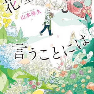 傷ついた心が少しずつ回復していく山本幸久『花屋さんが言うことには』