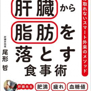 脂肪肝患者の8割以上が3カ月で5kg減！　病院の専門外来が実践する食事改善メソッドを公開