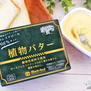 乳製品・動物性原料を使わない『植物バター』が思ったより濃厚だった！【プラントベース】