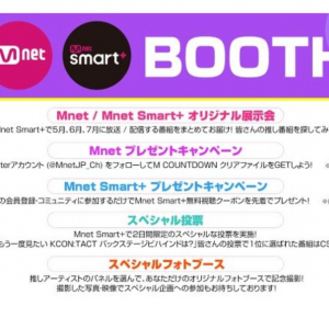 幕張メッセで5月14日（土）、15日（日）開催！ 『 KCON 2022 Premiere 』 Mnet / Mnet Smart+ ブースの出展が決定‼