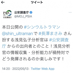 映画「シン・ウルトラマン」公開！　公安調査庁の公式アカウントが長澤まさみさんについてツイートし反響