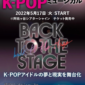 KPOPミュージカル ～ BACK TO THE STAGE ～ シーズン3、5/17 開幕❗