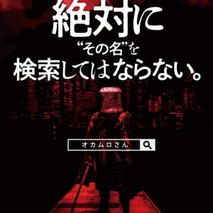 “その名”を知るとやってくる　江戸時代から伝わる都市伝説を映画化『オカムロさん』10月公開［ホラー通信］