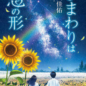 1年に7日間しか過ごせない人との恋〜宇山佳佑『ひまわりは恋の形』