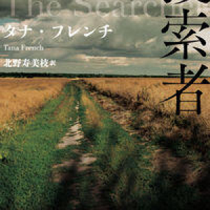 日常と断ち切った男と子どもの物語〜タナ・フレンチ『捜索者』