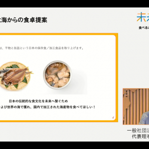 『未来の食卓』、干物や缶詰の魅力を発信！第一回商談イベントを開催