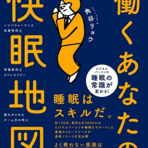 日本は睡眠不調の割合が世界一！　幸福度にも直結する「人生の快眠スキル」はどう手に入れる？