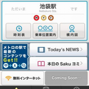 東京メトロがいつの間にか無料公衆無線LANサービスを始めていた