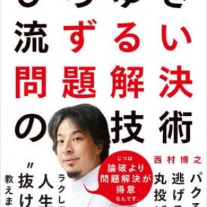 パクる、丸投げする、撤退する――ひろゆきが教える「ラクして成果を上げる抜け道」の見つけ方