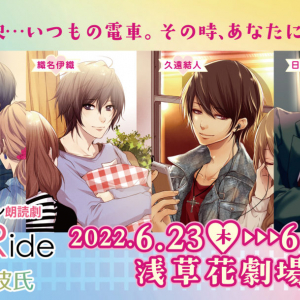 インジュン、ミヌ出演　頑張るすべての女性に贈るシチュエーション朗読劇 『Love on Ride~通勤彼氏』vol.2　上演決定！