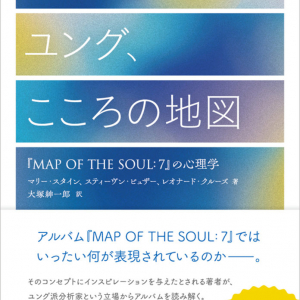 ユング派分析家がBTSとすべてのARMYへ贈る。「BTS、ユング、こころの地図――『MAP OF THE SOUL：7』の心理学」が発売！