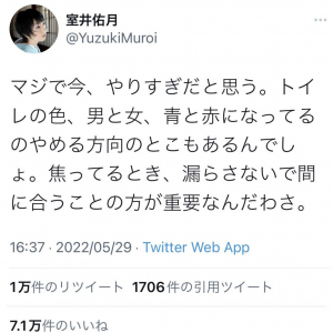 室井佑月さん「マジで今、やりすぎだと思う。トイレの色、男と女、青と赤になってるのやめる方向のとこもあるんでしょ」ツイートに反響