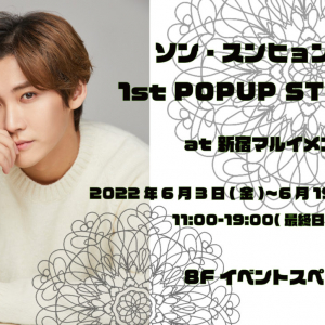 ソン・スンヒョン（元FTISLAND）自身初のPOP UP STORE開催！ ６/3（土）～６/19（木）新宿マルイメン