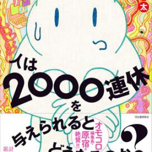 長すぎる連休は精神崩壊を招く？　2000連休の日々をつづったノンフィクション