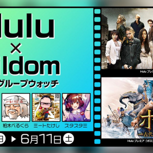 人気配信者と海外ドラマを楽しもう！「Hulu x Mildom コラボグループウォッチ」開催！