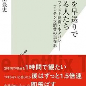 映画の倍速視聴は作品に対する冒涜では？　現代の視聴スタイルから消費社会の実態を解き明かす