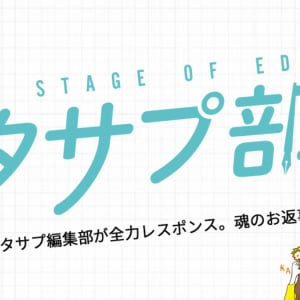 編集部がみんなのアンケートにお返事！スタサプ部屋【4月のアンケートにレスポンス】