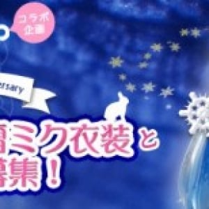 『2014年雪ミクねんどろいど』衣装募集がスタート！2014年は雪ミクが魔法少女に！？ペットもいるよ！