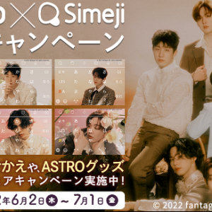 Z世代に大人気！キーボードアプリ「Simeji」、韓国の6人組ボーイズグループ『ASTRO』とコラボキャンペーンを実施！ ～ここでしか手に入らない！ASTROメンバーのサイン入りグッズを手に入れるチャンス！～