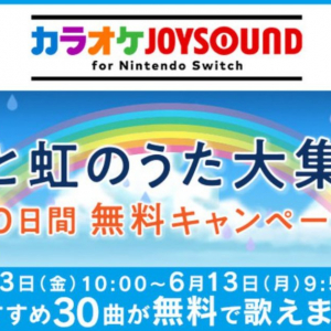 おうちで歌いまくれ！「カラオケJOYSOUND for Nintendo Switch」10日間無料キャンペーン開催中！