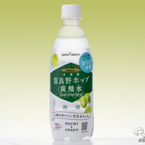 【無糖炭酸】『北海道富良野ホップ炭酸水』仕事中でもゴクゴク飲める、ほろ苦な新境地！