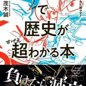 著者累計50万部超の人気予備校講師が送る、「歴史の本当の見方」が学べる本