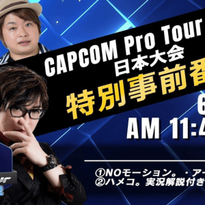 ストリートファイターＶの頂点を決める「CAPCOM Pro Tour 2022」日本大会が6月11日から開幕！特別事前番組が同日11:45から配信決定！