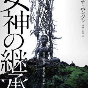 『哭声／コクソン』ナ・ホンジン原案のタイ×韓国ホラー『女神の継承』予告編　國村隼がナレーションを担当