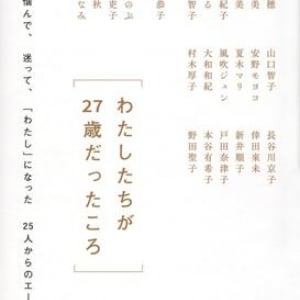 悩みの多い20代後半をどう生きる？　さまざまな分野で活躍する女性25人が語る体験談