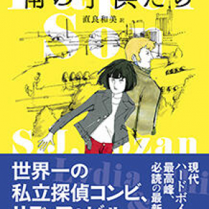 世界最高峰の私立探偵シリーズが帰って来た！〜Ｓ・Ｊ・ローザン『南の子供たち』