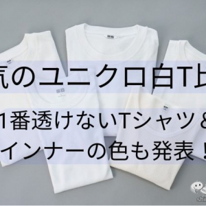 人気のユニクロ白T5種を徹底比較！1番透けないTシャツとインナーの色も発表！