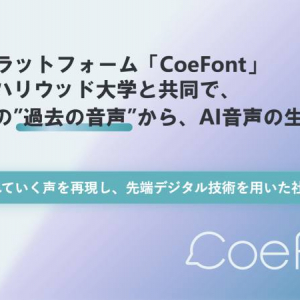 CoeFontら、過去の音声からAI音声を生成。“新たな音源収録不要”で可能性は広がるか