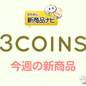 【3COINS（スリーコインズ）2022年6月20日新商品】『虫よけブレスレット』『ウォーターマット』『バイカラーマチ付カードコインケース』など