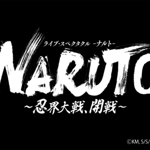 ライブ・スペクタクル「NARUTO-ナルト-」～忍界大戦、開戦～9月上演！佐藤流司「屈指の名シーン」「イタチの愛、受け取っちゃって良いんですね」