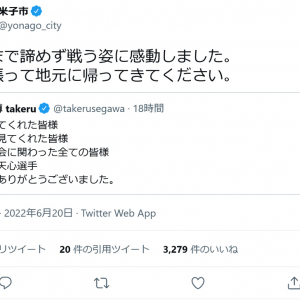 武尊選手の出身地・米子市の公式Twitterアカウント「最後まで諦めず戦う姿に感動しました。胸を張って地元に帰ってきてください」