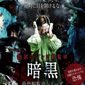 絶対に目を開けないで。　大観覧車で体験するホラーアトラクション「地獄のゾンビ観覧車 ～暗黒～ 」7月登場［ホラー通信］