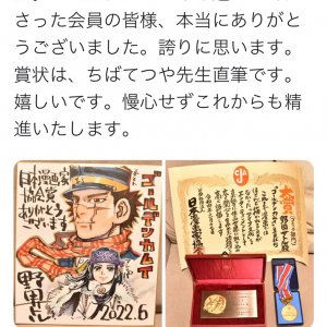 日本漫画協会賞の大賞を受賞した「ゴールデンカムイ」　野田サトル先生がちばてつや先生直筆の賞状をTwitterで披露