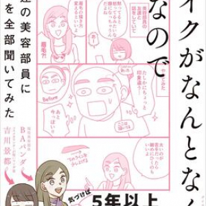 “メイク難民”必読！　現役美容部員が超実用的なメイクテクを解説した美容マンガ