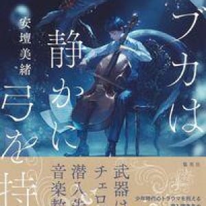 チェロとスパイと深海生物の見事な調和〜安壇美緒『ラブカは静かに弓を持つ』