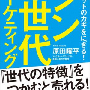 各世代の価値観をつかめば消費の未来が見えてくる!? 「ノスタルジー喚起」が効力を発揮するのは…